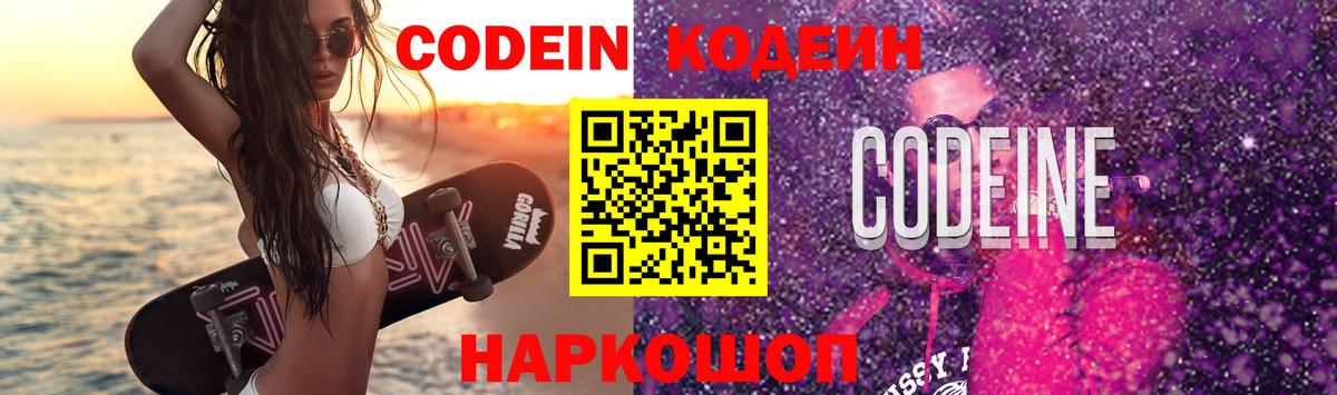 Мурино  Кодеин напиток Lean (лин)  Codein Purple Drank  Вход с VPN 